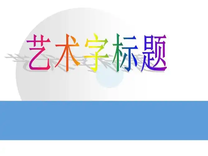 《艺术字标题》ppt课件.ppt