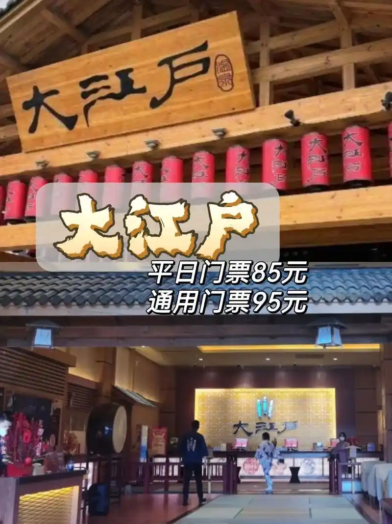 大江户浑南店平日门票85通用门票95