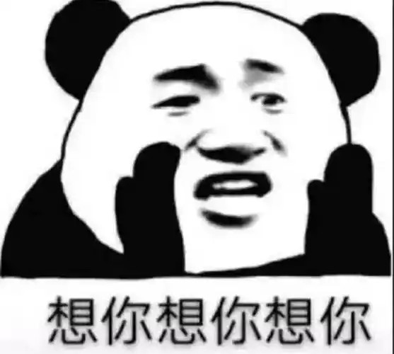 想你想你想你(熊猫头撩妹撩汉表情包)_撩汉_撩妹_熊猫表情