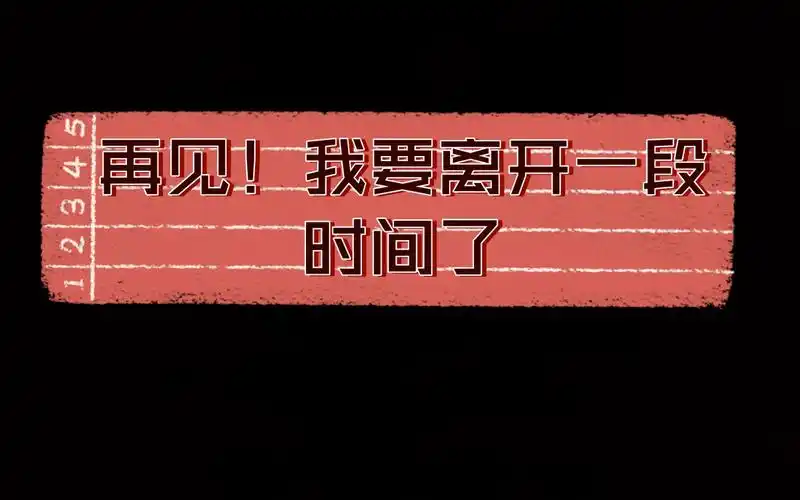 再见,bilibili!我要离开一段时间了_哔哩哔哩_bilibili