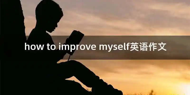 how to improve myself英语作文