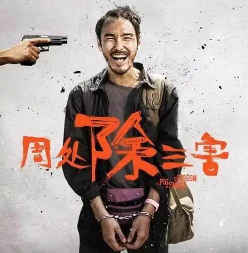 笑不活了周处除三害火了我却笑死在阮经天的评论区