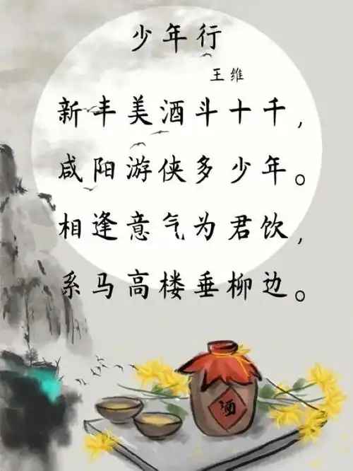 每日一首诗词45少年行王维