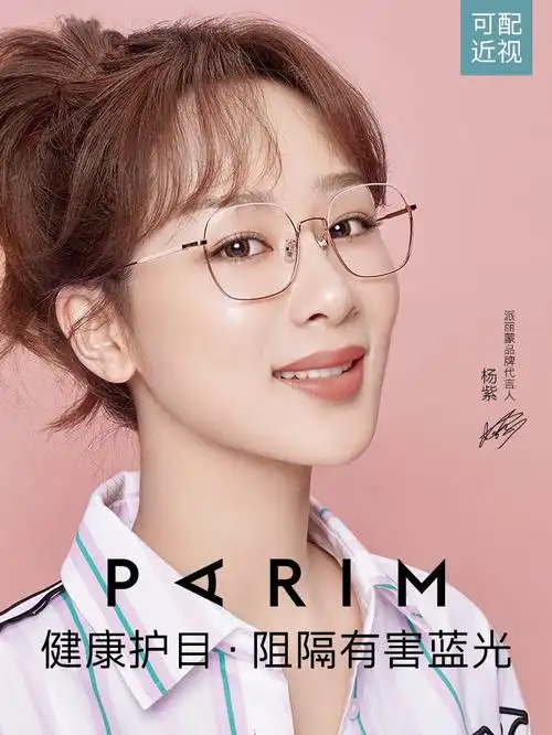 品牌: 派丽蒙(parim) 商品名称:派丽蒙防蓝光眼镜女杨紫同款防辐射
