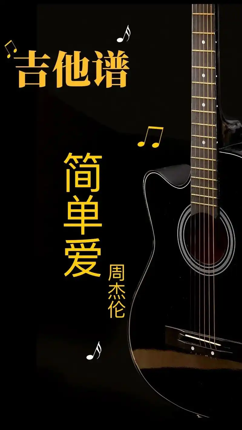 周杰伦《简单爱》吉他谱#吉他弹唱 #日常练琴 #吉他谱 #简 - 抖音