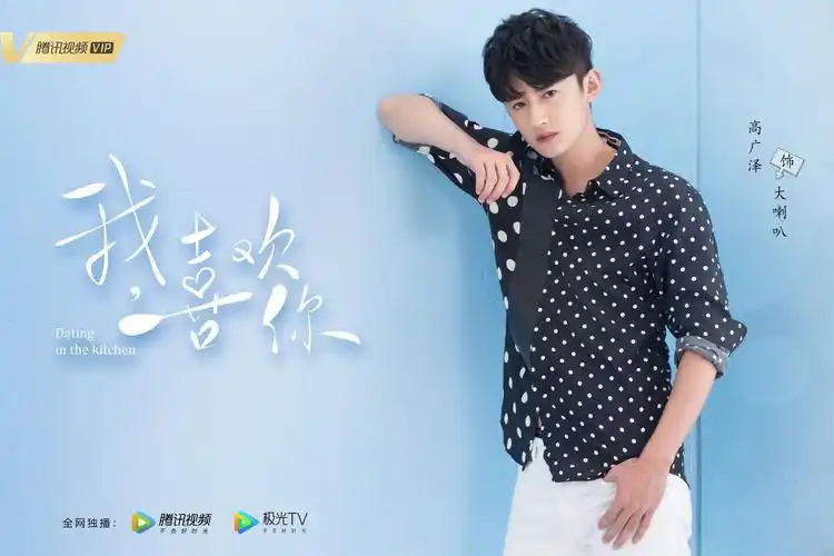 高广泽《我,喜欢你》,烹饪密语,相爱桥梁