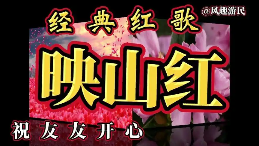 推荐一首经典红歌《映山红》友友的聆听去