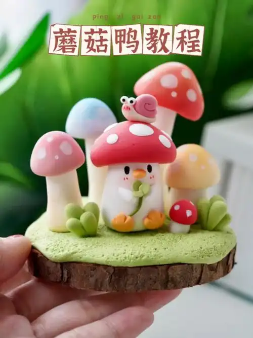 超轻粘土教程|可爱蘑菇鸭粘土摆件～