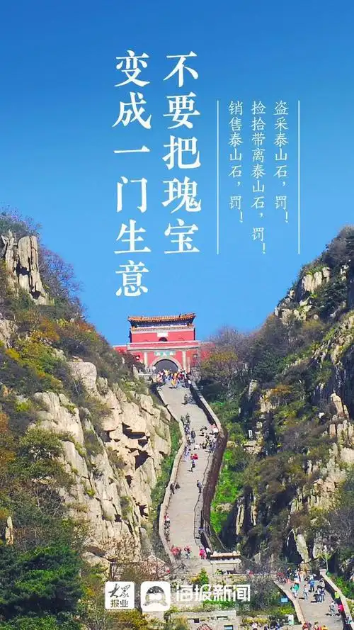 微海报丨保护泰山石你我敢当