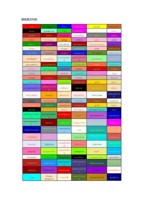 史上最完整颜色英文代码与中文颜色名称对照表