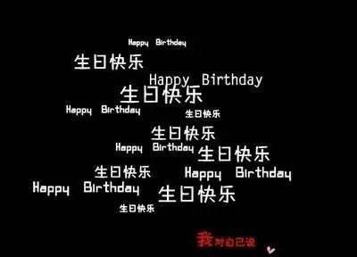 祝我生日快乐日志伤感生日文章