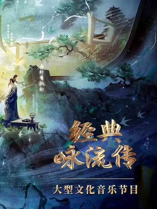 经典咏流传第5季免费在线观看