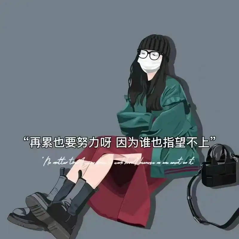 再累也要努力啊,因为谁也指望不上. - 抖音