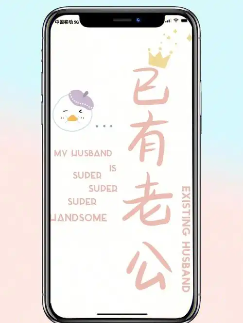 第65期已有老公iphone手机超清潮图全屏壁纸