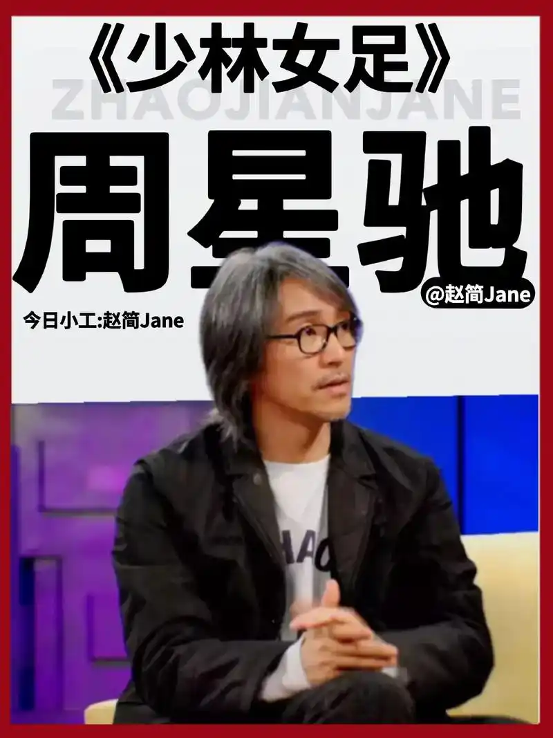 影视◢周星驰宣布75要拍新片《少林女足》!2023年6月22日 - 抖音