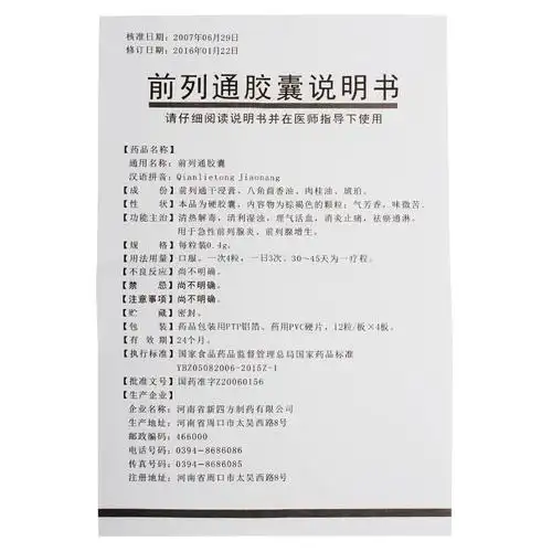 孚康通 前列通胶囊 0.