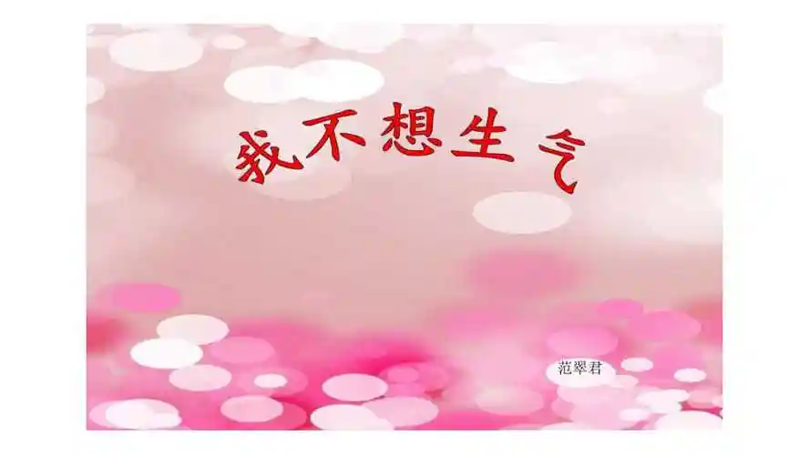 绘本我不想生气了