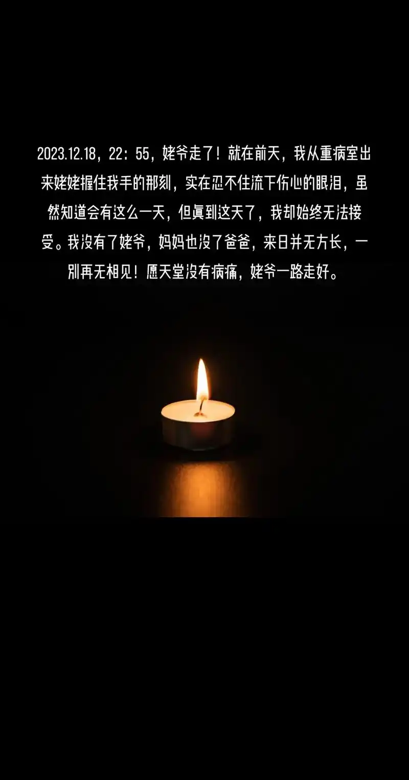 姥爷一路走好.2023.12.18,22:55,姥爷走了!就 - 抖音