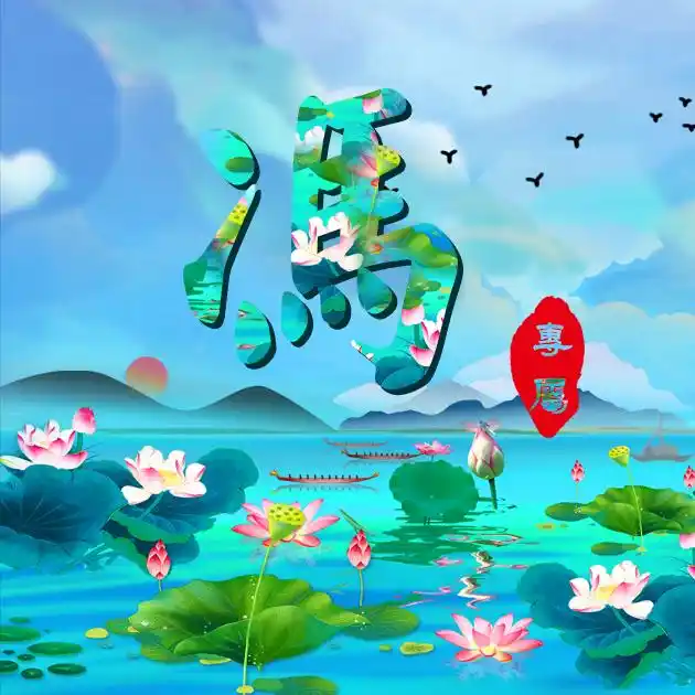 【编号b030】33张百家姓微信头像:莲花荷叶水彩山水国画