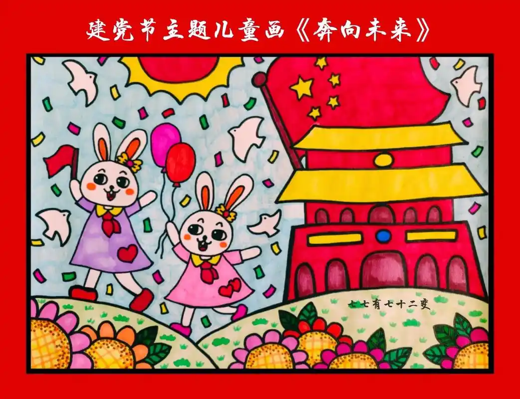 建党节主题儿童画《奔向未来》,可收藏备用.#创作灵感  建党 - 抖音