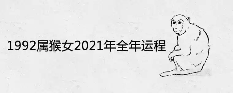 1992年属猴女2021年全年运程及婚姻财运