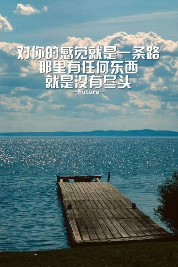 唯美带字图片_文字图片_我要个性网