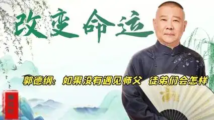 如果没有遇见郭德纲,徒弟们都在做什么?岳云鹏端盘子孙越喂大象