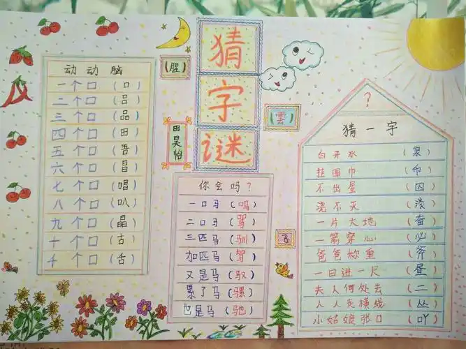 这是我们组田昊怡的猜字谜小报,她通过精美的小装饰与一些字谜使小报