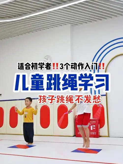 儿童学跳绳|3个动作入门(初学者必看)