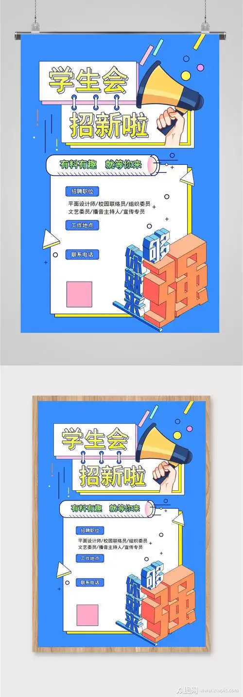 学生会招新宣传海报