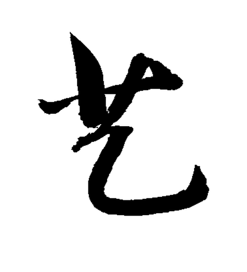 一个繁体艺字就把成功学说透了