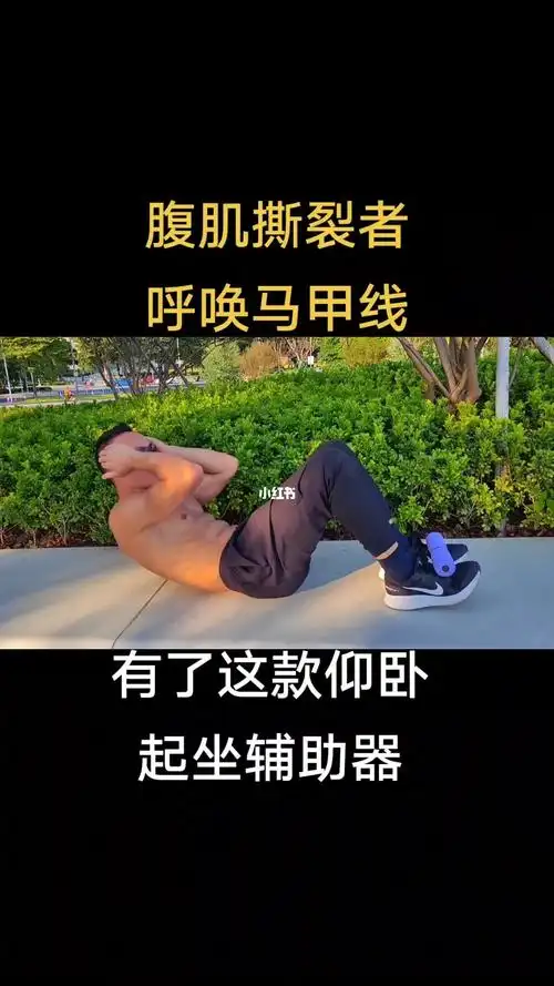 腹肌撕裂者呼唤马甲线