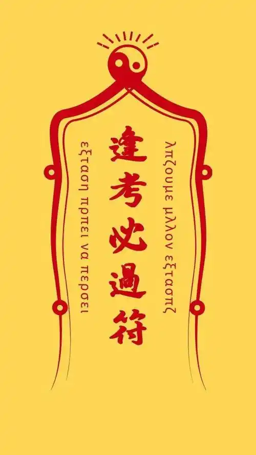 在今天520的日里送给我的小伙伴考试必过符!愿大家笔试顺利!