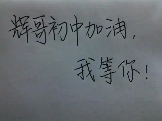 求字写的漂亮的人来 大家能不能帮忙在纸上写上"辉哥初中加油,我等你!