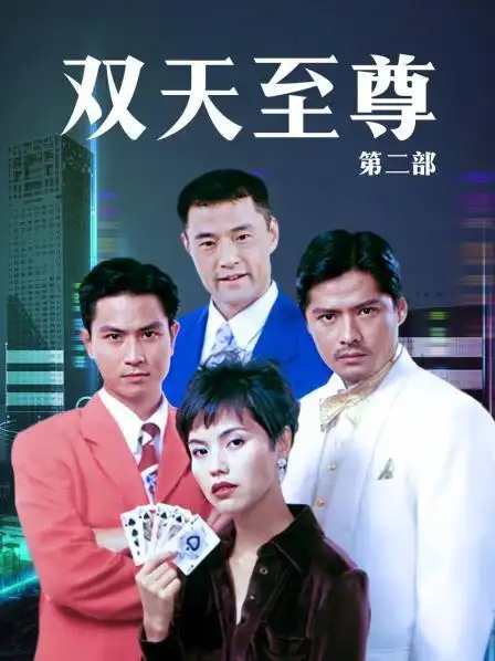 《双天至尊 第二部》30集全—新加坡—电视剧—优酷网,视频高清在线