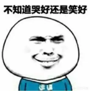 哭笑不得,强颜欢笑无奈,哭笑不得的尴尬表情包