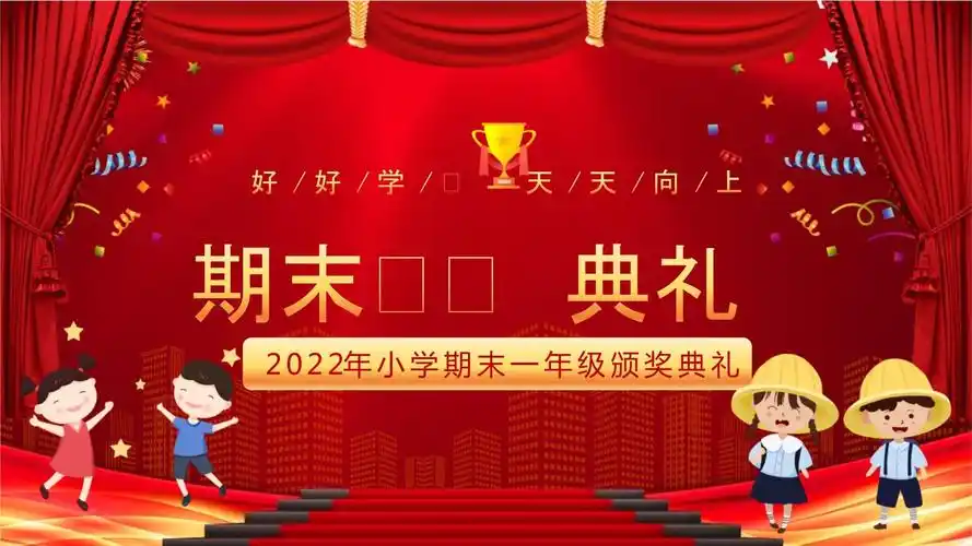 红色卡通期末一年级颁奖典礼ppt模板