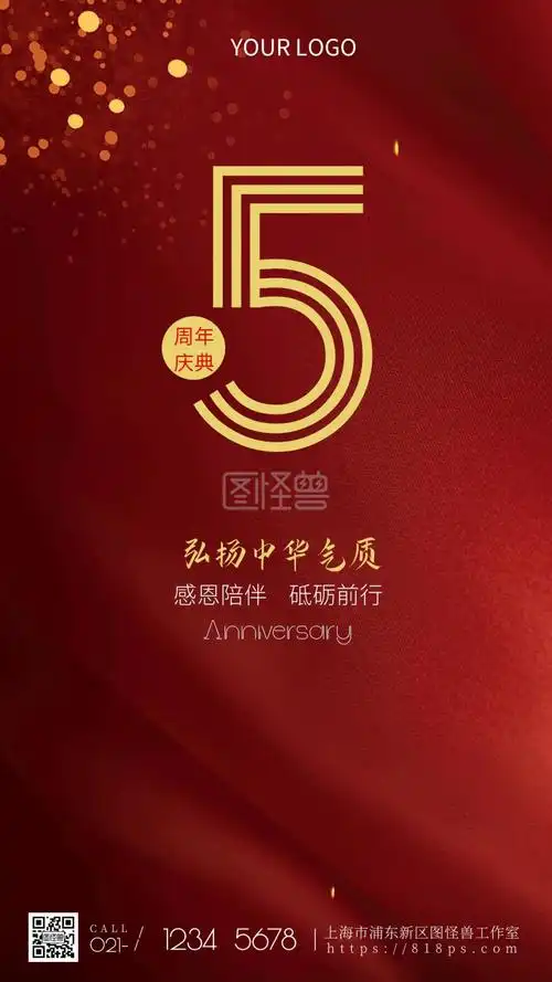 5周年庆典红色简约风宣传公益摄影图海报