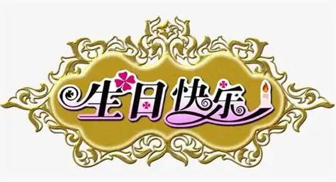 精选生日快乐简单短句