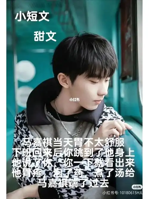 导致的胃疼马:"快下班了,忍忍吧"就这样马嘉祺忍到了下班————转家