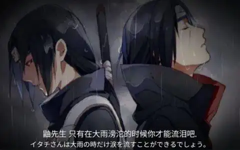 鼬先生只有在大雨滂沱的时候你才能流泪吧火影忍者背景图片