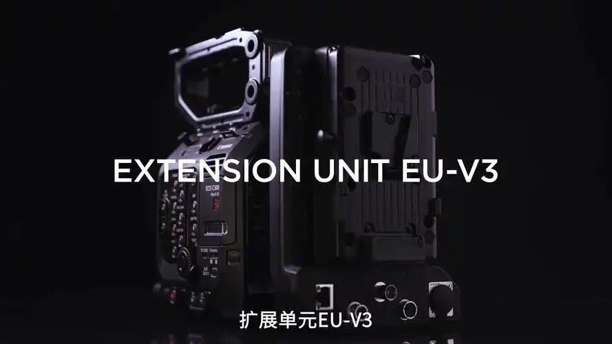 cinema eos摄影/摄像机-扩展组件eu-v3 - 佳能(中国)