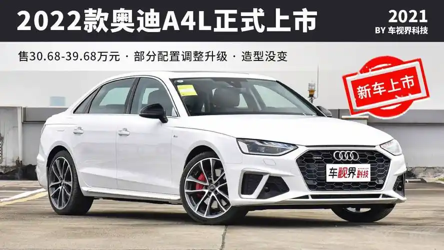 2022款奥迪a4l上市售3068万起部分车型配置升级