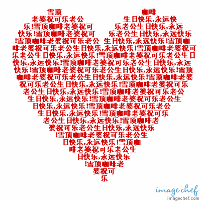 亲爱的老公,生日快乐!