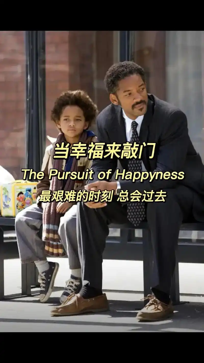 《当幸福来敲门》今天观看了一部美国的励志电影——威尔史密斯主