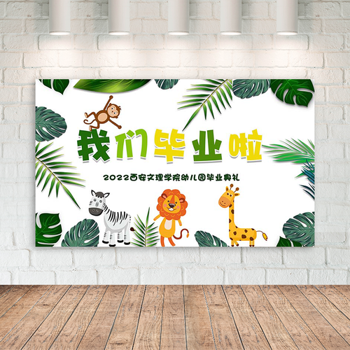 儿童小学校演出舞台背景布置幼儿园森林剧场卡通动物主题六一海报