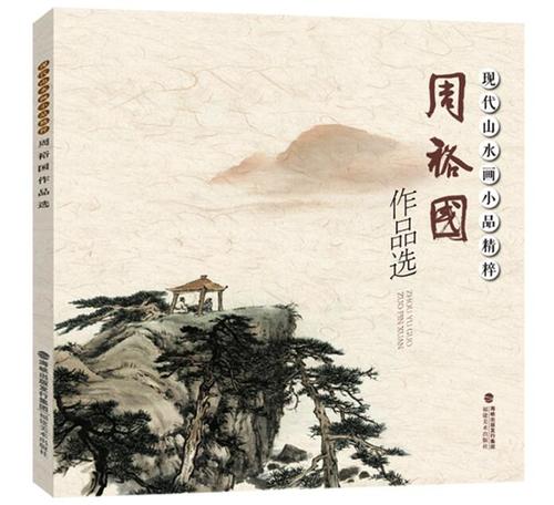 周裕国作品选 现代山水画小品精粹 山水画现代山水画作品集 国画技法