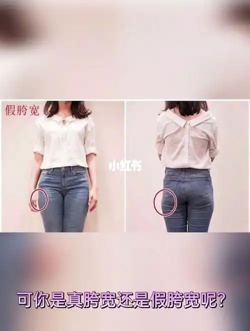 真假胯宽有三种你属于哪一种