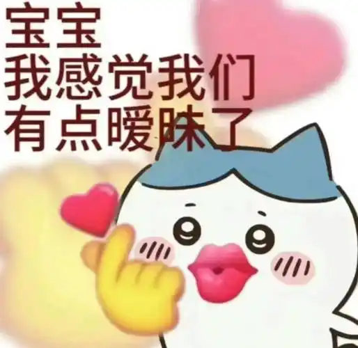 内个,我觉得我们有点"暧昧"了~_生活_关系_才能