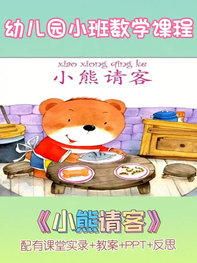 幼儿园小班数学教案小熊请客幼师ppt课件 幼儿园小中班数学活动《小熊